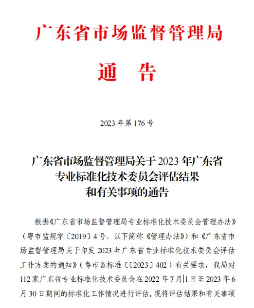 廣東省中藥標準化技術委員會（GD/TC36）順利通過2023年度評估